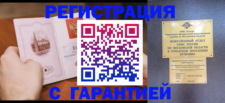 временная регистрация надежно в Благовещенске