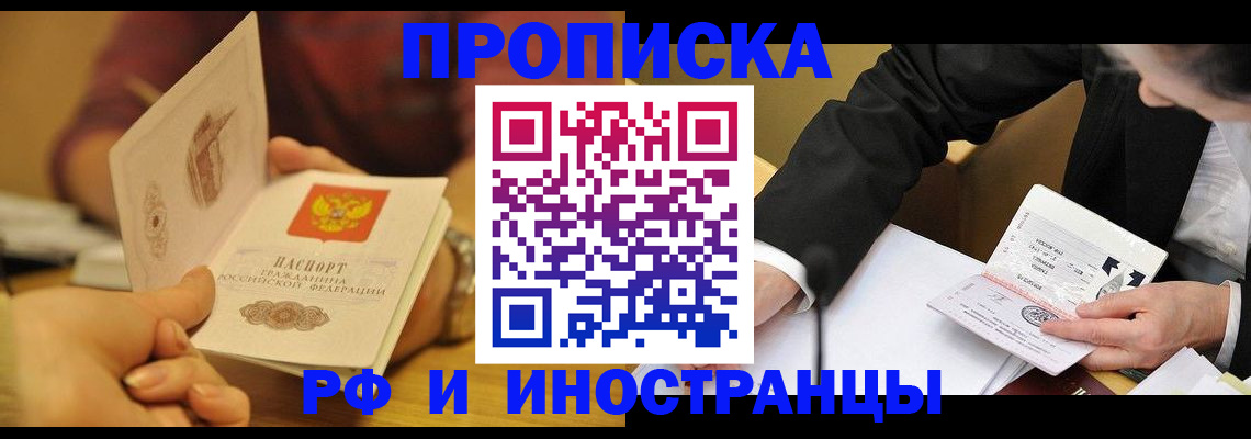 прописка гарантия в Благовещенске