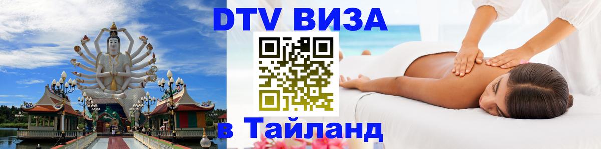 DTV (ДТВ) visa Таиланд 